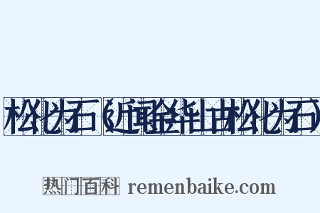 松化为石（近闻金华山古松化为石）是什么意思的图片
